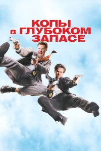  Копы в глубоком запасе  2010