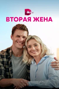  Вторая жена  2021