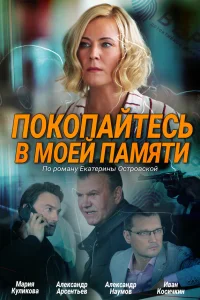  Покопайтесь в моей памяти  2021