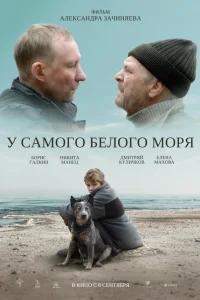  У самого Белого моря  2022