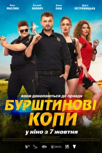  Янтарные копы  2021