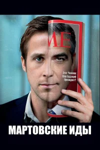  Мартовские иды  2011
