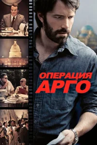  Операция «Арго»  2012