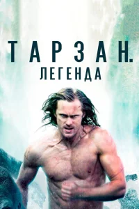  Тарзан. Легенда  2016