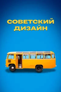  Советский дизайн  2021