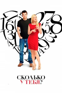  Сколько у тебя?  2011