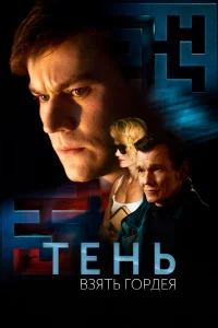  Тень. Взять Гордея  2022
