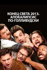  Конец света 2013: Апокалипсис по-голливудски  2013