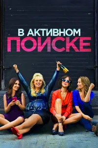  В активном поиске  2016