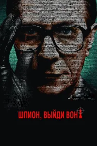  Шпион, выйди вон!  2011