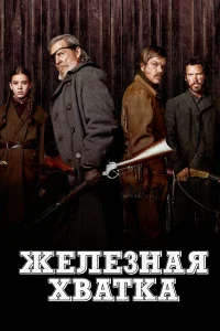  Железная хватка  2010