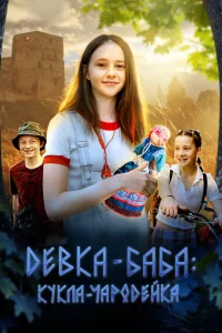  Девка-баба: Кукла-чародейка  2025