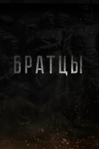  Братцы  2021