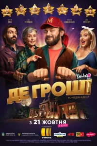  Где деньги  2021