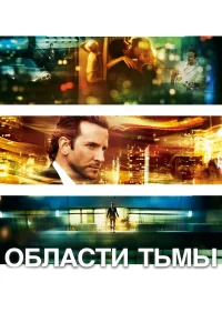  Области тьмы  2011