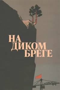  На диком бреге  1966