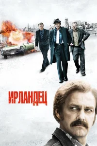 Ирландец  2010