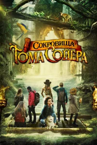  Сокровища Тома Сойера  2023