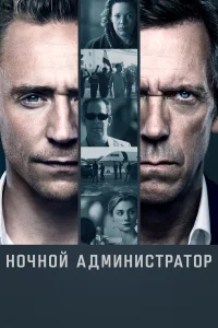  Ночной администратор  2015