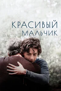  Красивый мальчик  2018