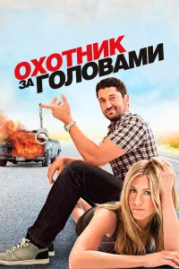  Охотник за головами  2010