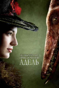  Необычайные приключения Адель  2010