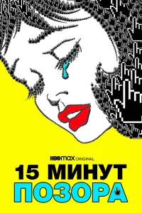  15 минут позора  2021