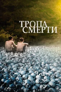  Тропа смерти  2022