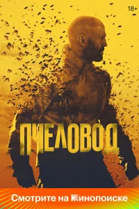  Пчеловод  2024