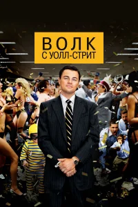  Волк с Уолл-стрит  2013