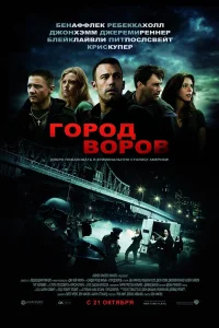  Город воров  2010