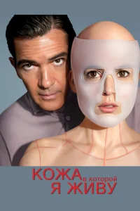  Кожа, в которой я живу  2011