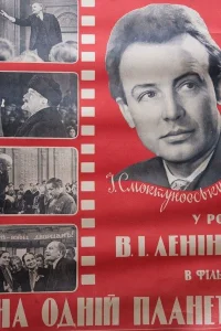  На одной планете  1965