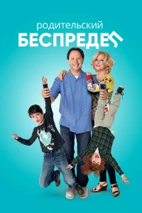  Родительский беспредел  2012