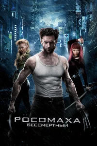  Росомаха: Бессмертный  2013