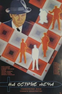  На острие меча  1986