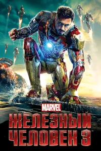  Железный человек 3  2013