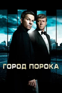  Город порока  2013