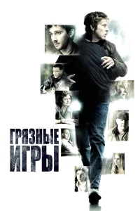  Грязные игры  2012