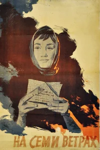  На семи ветрах  1962