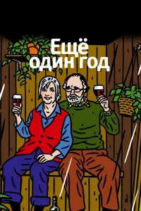  Еще один год  2010