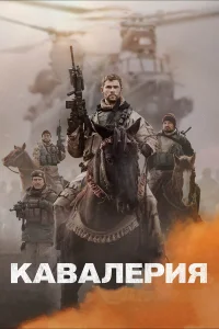  Кавалерия  2018