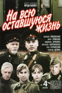  На всю оставшуюся жизнь  1975