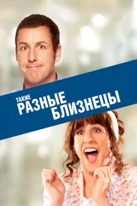  Такие разные близнецы  2011