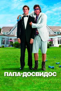  Папа-досвидос  2012