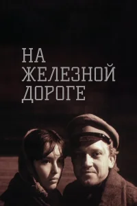  На железной дороге  1989