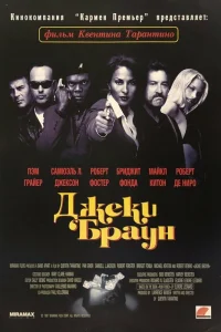  Джеки Браун  1997