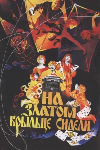 На златом крыльце сидели...  1986