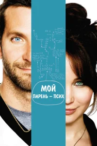  Мой парень – псих  2012