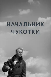  Начальник Чукотки  1966